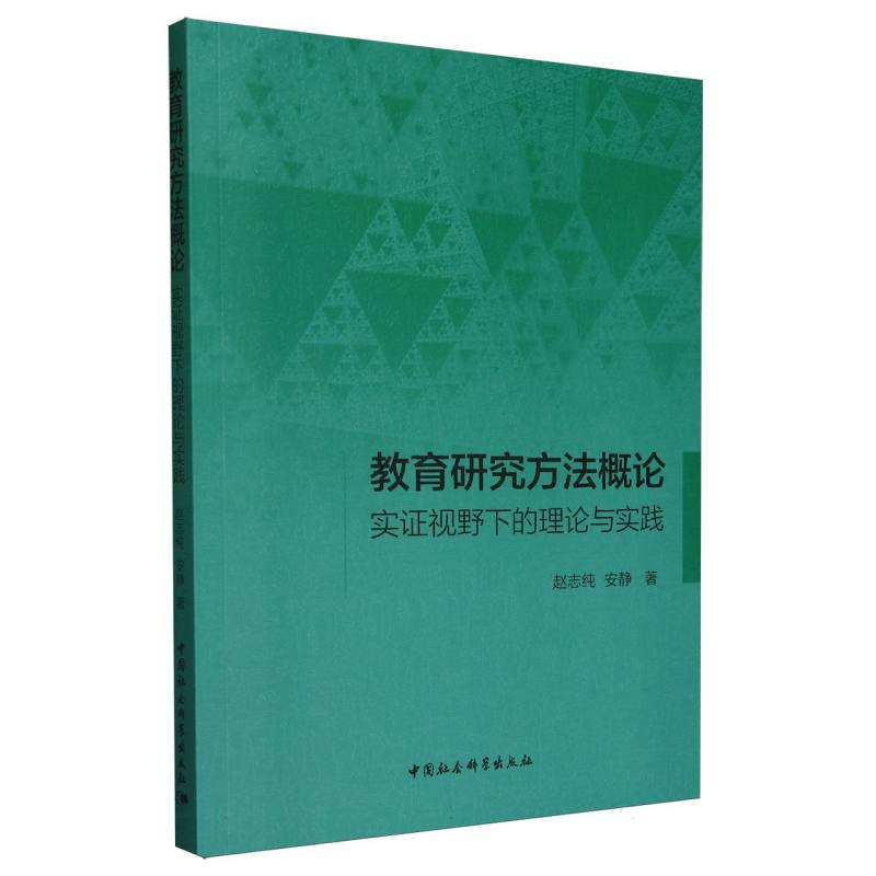 教育研究方法概论:实证视野下的理论与实践