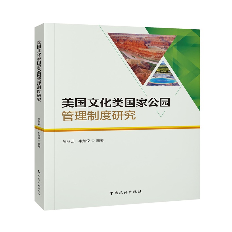 美国文化类国家公园管理制度研究