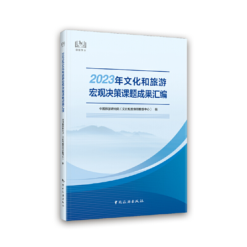 2023年文化和旅游宏观决策课题成果汇编