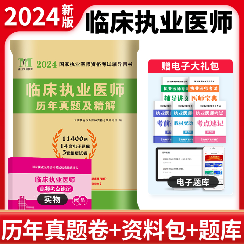 2024临床执业医师历年试卷