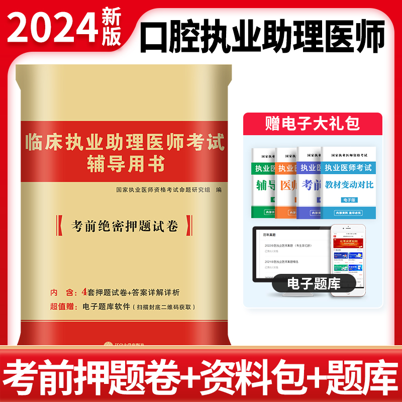 2024口腔执业助理医师押题试卷