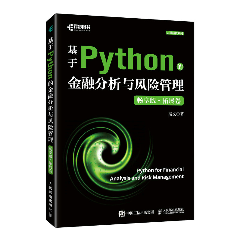 基于PYTHON的金融分析与风险管理(畅享版)拓展卷