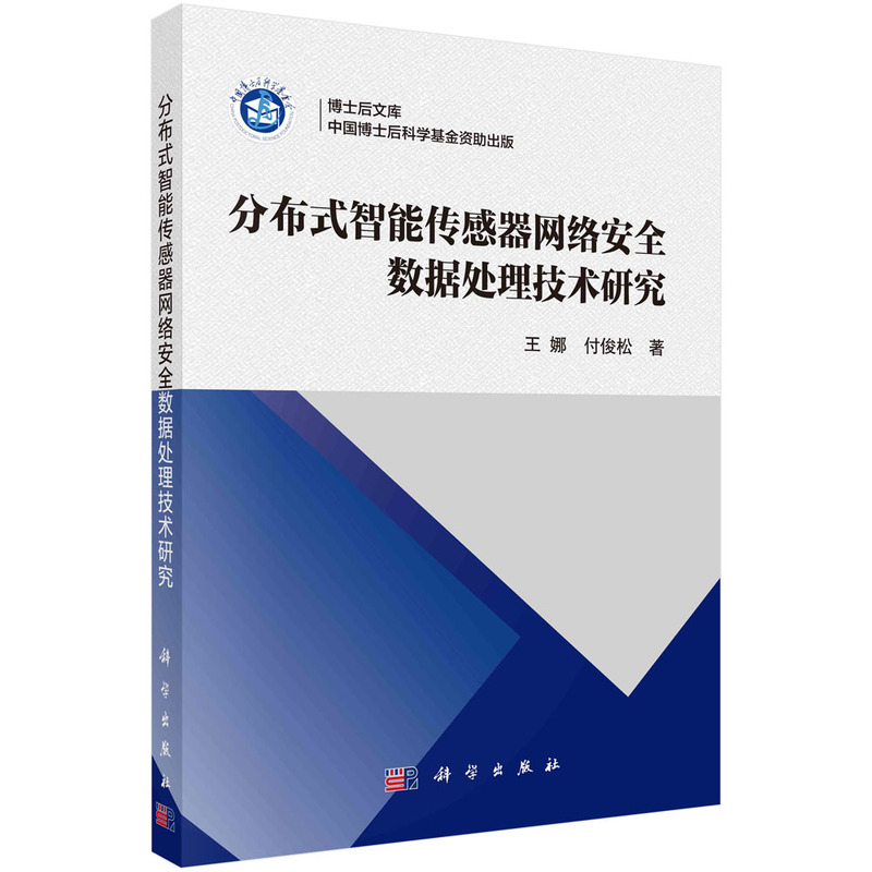 分布式智能传感器网络安全数据处理技术研究