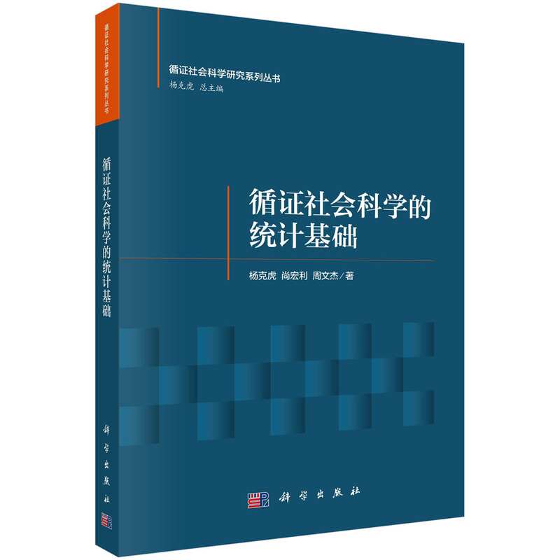 循证社会科学的统计基础