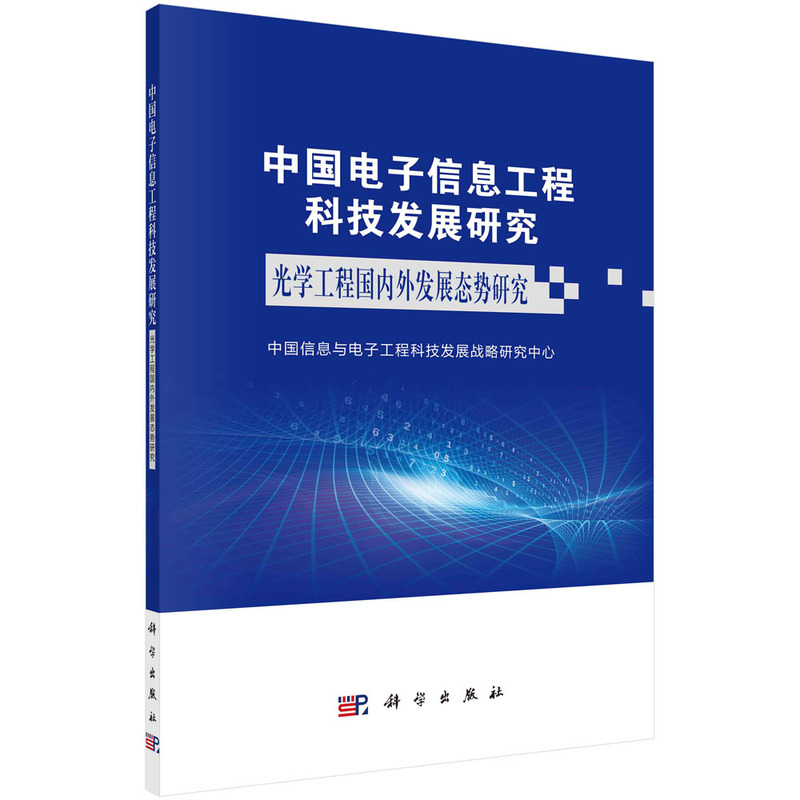 中国电子信息工程科技发展研究  光学工程国内外发展态势研究