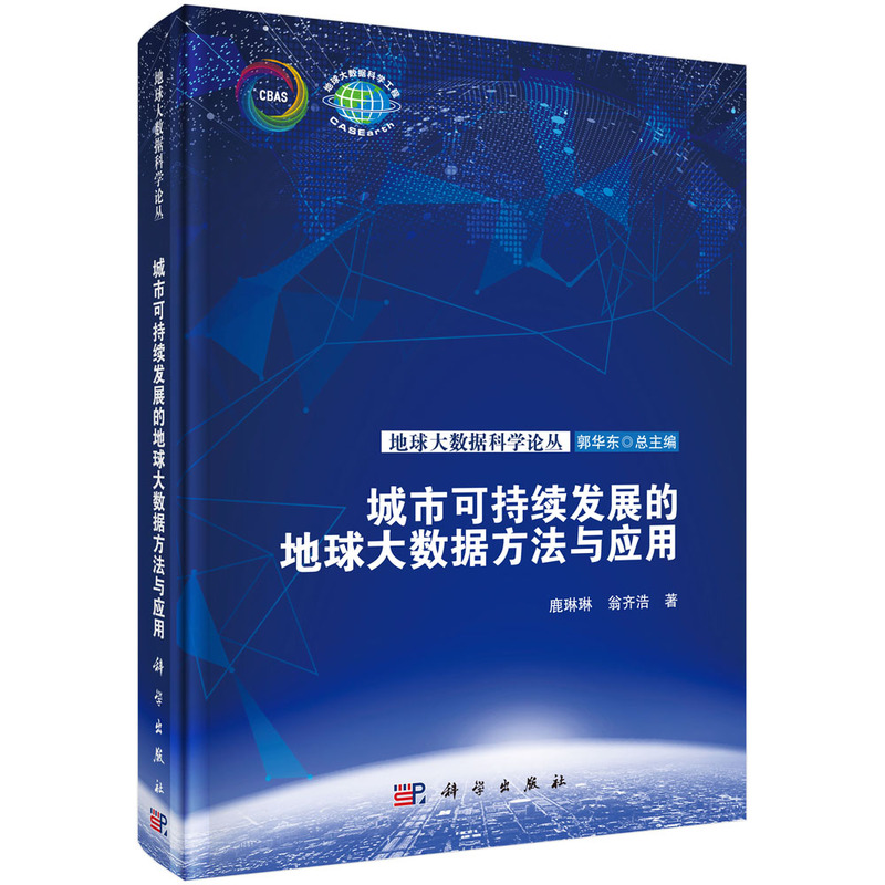 城市可持续发展的地球大数据方法与应用