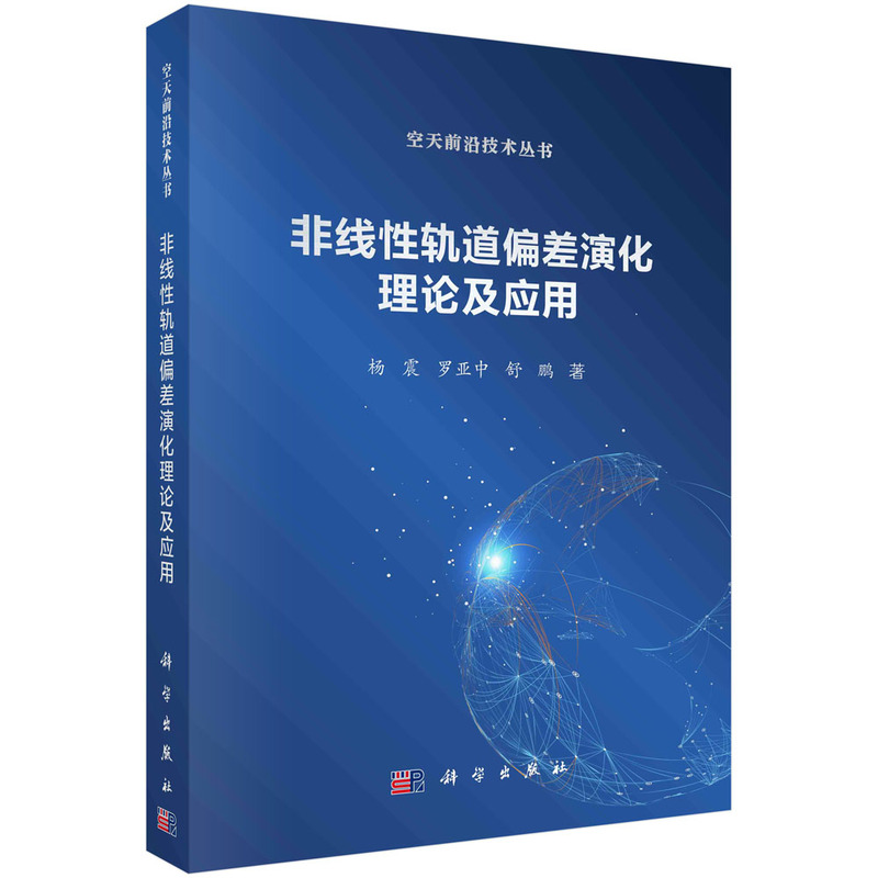 非线性轨道偏差演化理论及应用