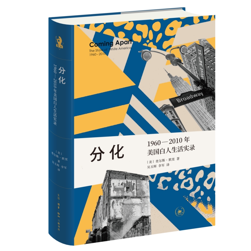 分化:1960—2010年美国白人生活实录