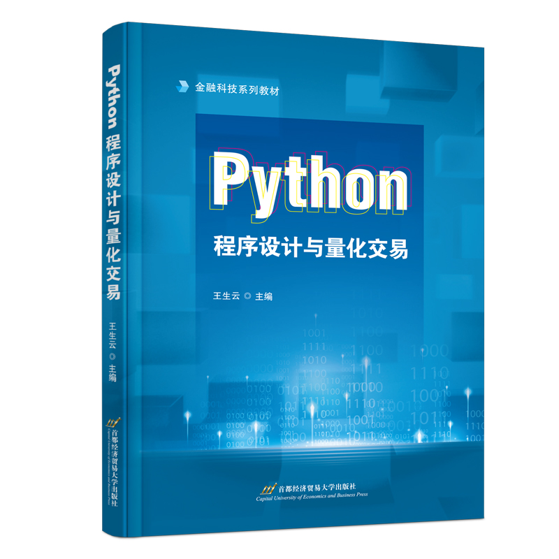 PYTHON程序设计与量化交易