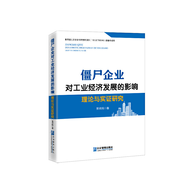 僵尸企业对工业经济发展的影响:理论与实证研究