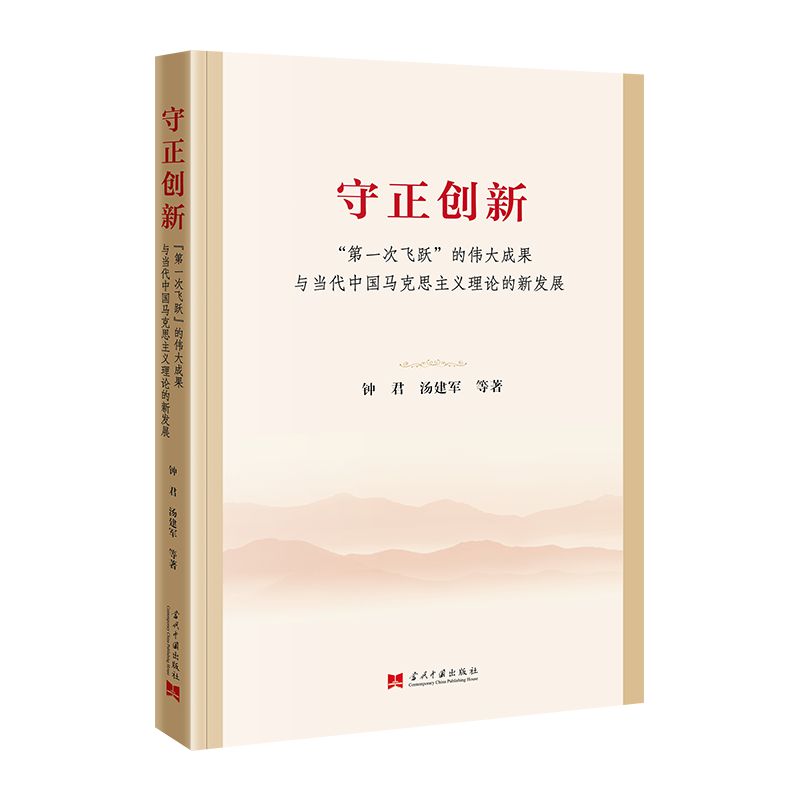 守正创新:“第一次飞跃”的伟大成果与当代中国马克思主义理论的新发展