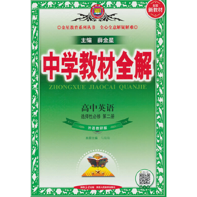 中学教材全解 高中英语 选择性必修 第2册 外语教研版