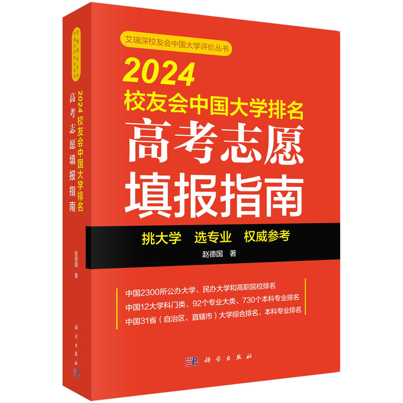 2024校友会中国大学排名 高考志愿填报指南