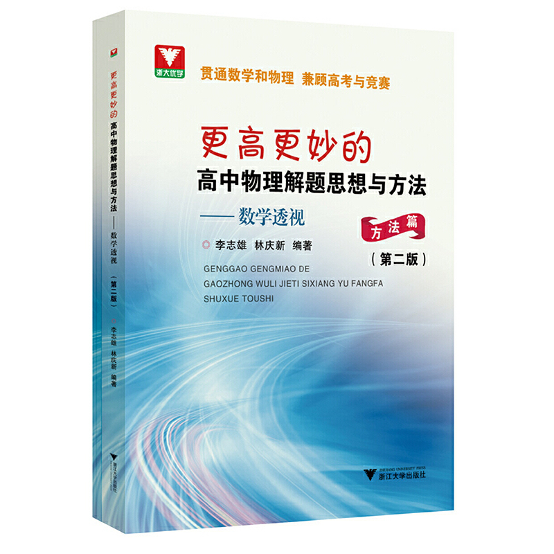 更高更妙的高中物理解题思想与方法——数学透视(第二版)(全二册)