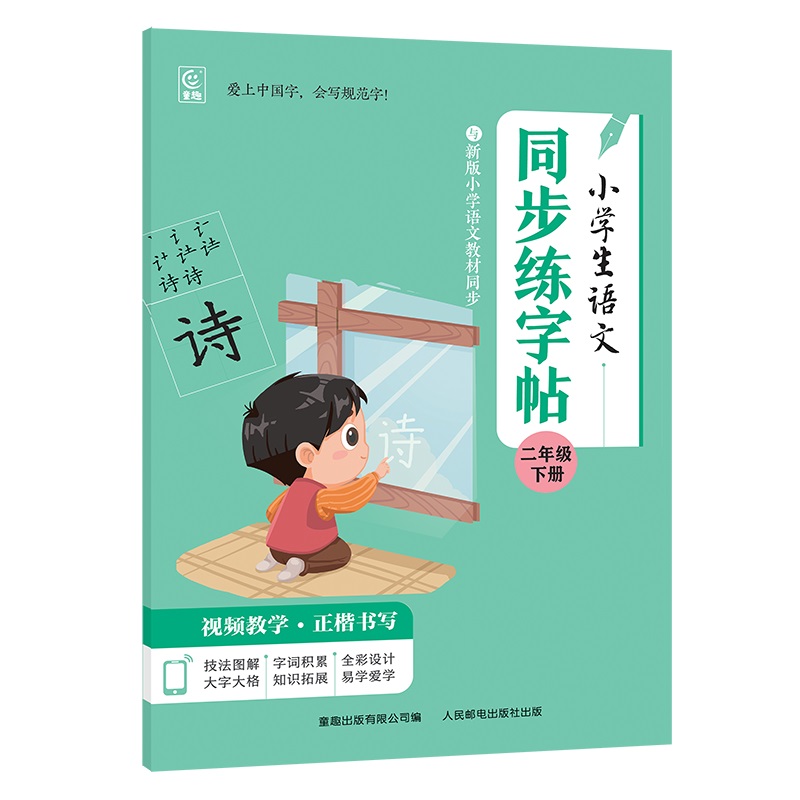 小学语文同步练习字帖:二年级下册(与小学语文教材同步)