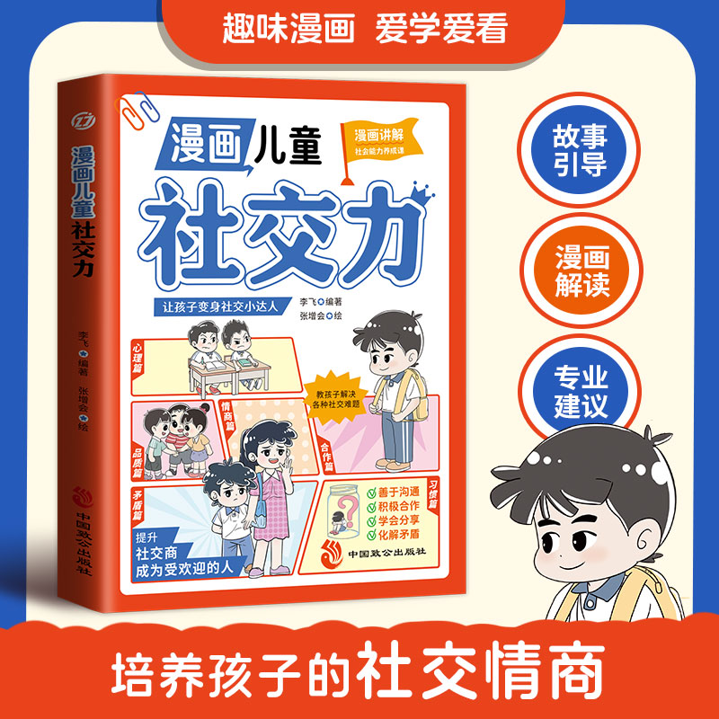 漫画儿童社交力