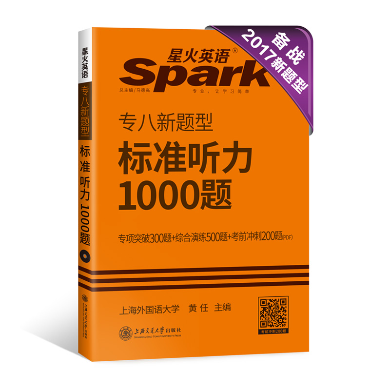 SPARK专八新题型   标准听力1000题