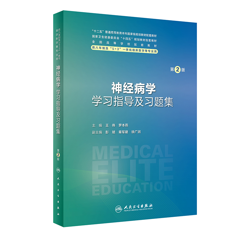 神经病学学习指导及习题集 第二版