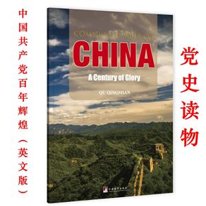 Communist party of China:a century of glory