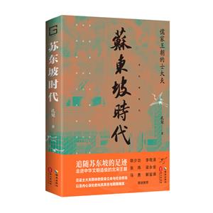 蘇東坡時代:儒家王朝的士大夫