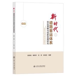 新時代道路客運體系優化策略與創新發展研究