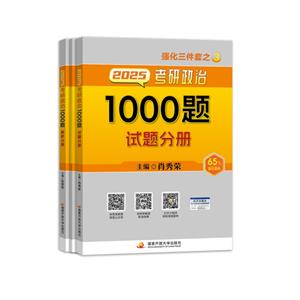 2025考研政治1000題(全3冊(cè))