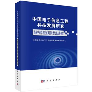 中國電子信息工程科技發(fā)展研究 電磁空間學科發(fā)展及國內(nèi)外發(fā)展態(tài)勢研究