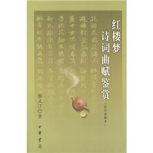 紅樓夢(mèng)詩(shī)詞曲賦鑒賞(修訂重排本)