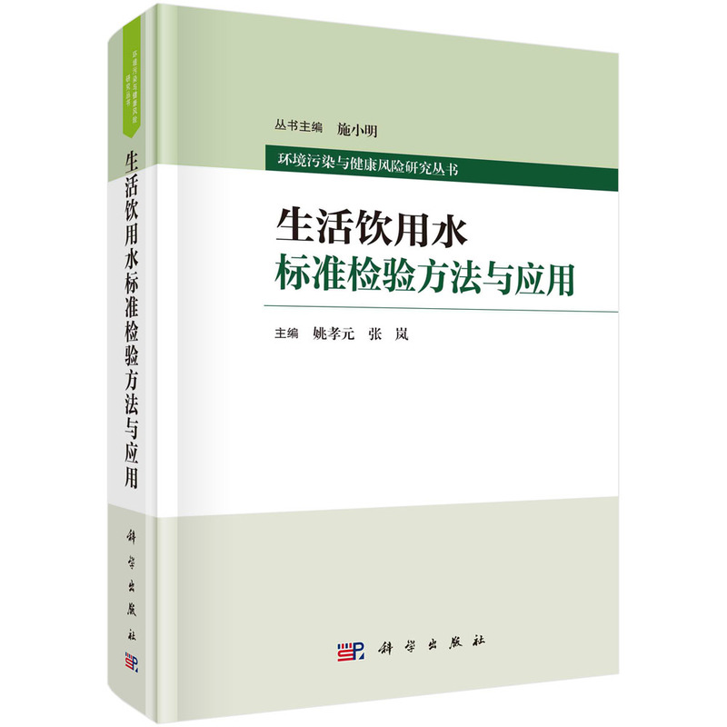 生活饮用水标准检验方法与应用