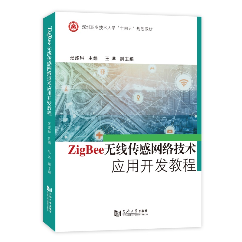 ZIGBEE无线传感网络技术应用开发教程(深圳职业技术大学“十四五”规划教材)