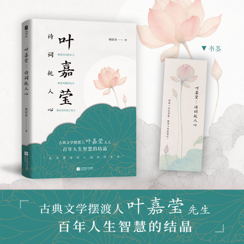 叶嘉莹:诗词抚人心