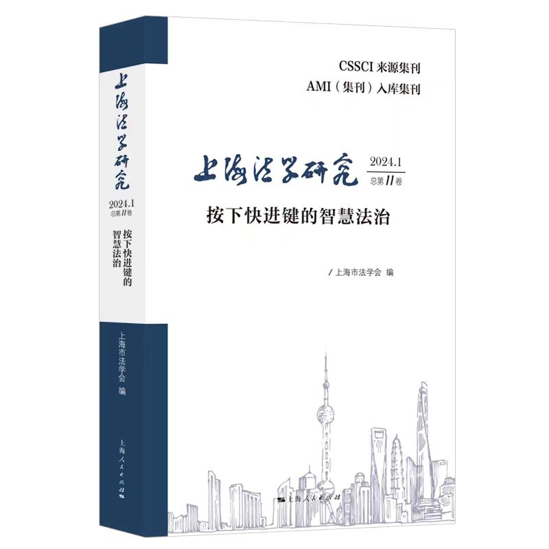 上海法学研究:2024.1 总第11卷:按下快进键的智慧法治