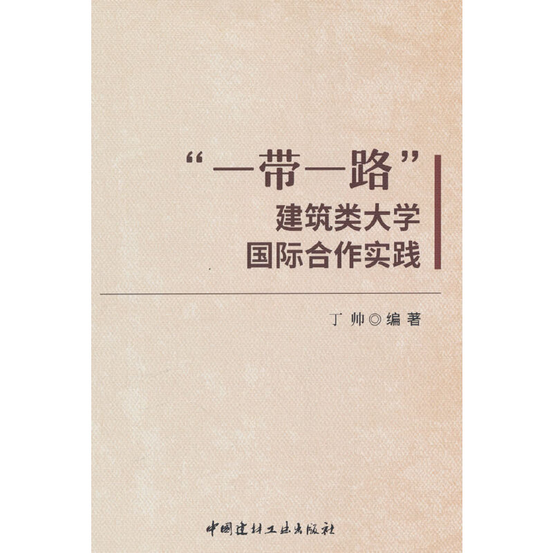 “一带一路”建筑类大学国际合作实践