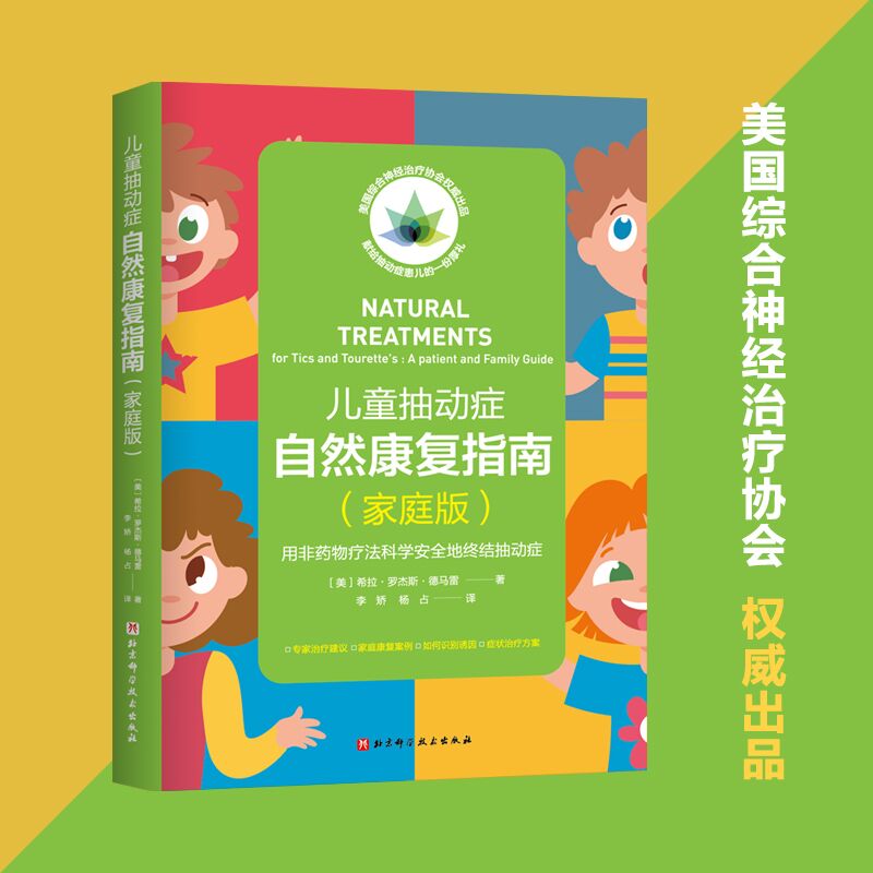 儿童抽动症自然康复指南:家庭版:用非药物疗法科学安全地终结抽动症