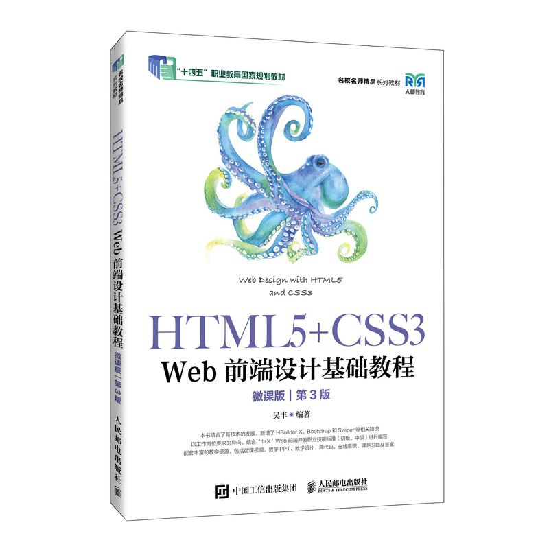 HTML5+CSS3 WEB前端设计基础教程(第3版)(微课版)