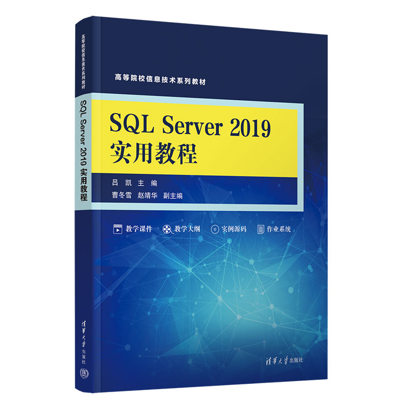 SQL SERVER 2019实用教程