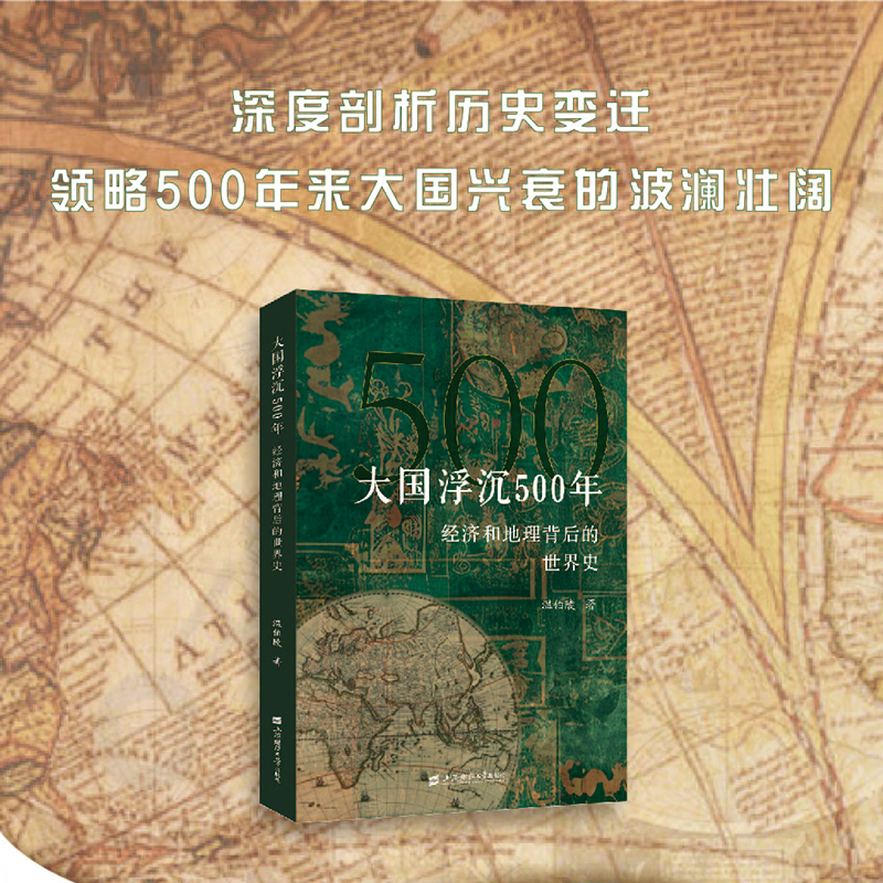 大国浮沉500年:经济和地理背后的世界史