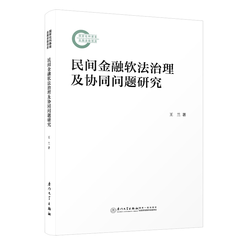 民间金融软法治理及协同问题研究