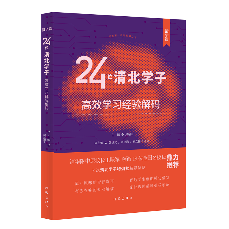 24位清北学子高效学习经验解码(清华篇)/房超平 主编