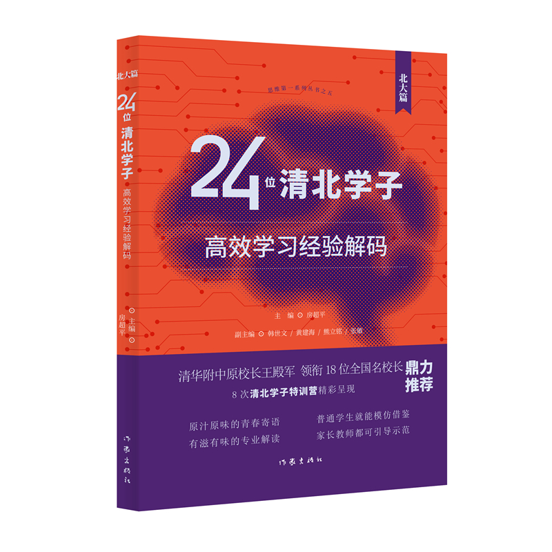 24位清北学子高效学习经验解码(北大篇)/房超平 主编