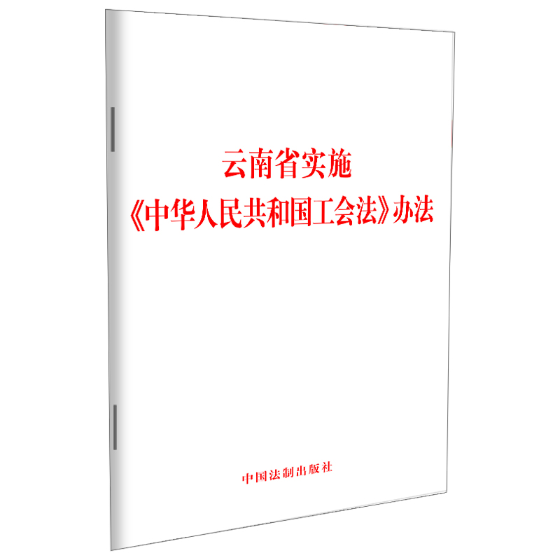 云南省实施《中华人民共和国工会法》办法