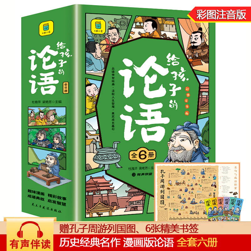 大书小读:给孩子的论语1(全六册)注音版