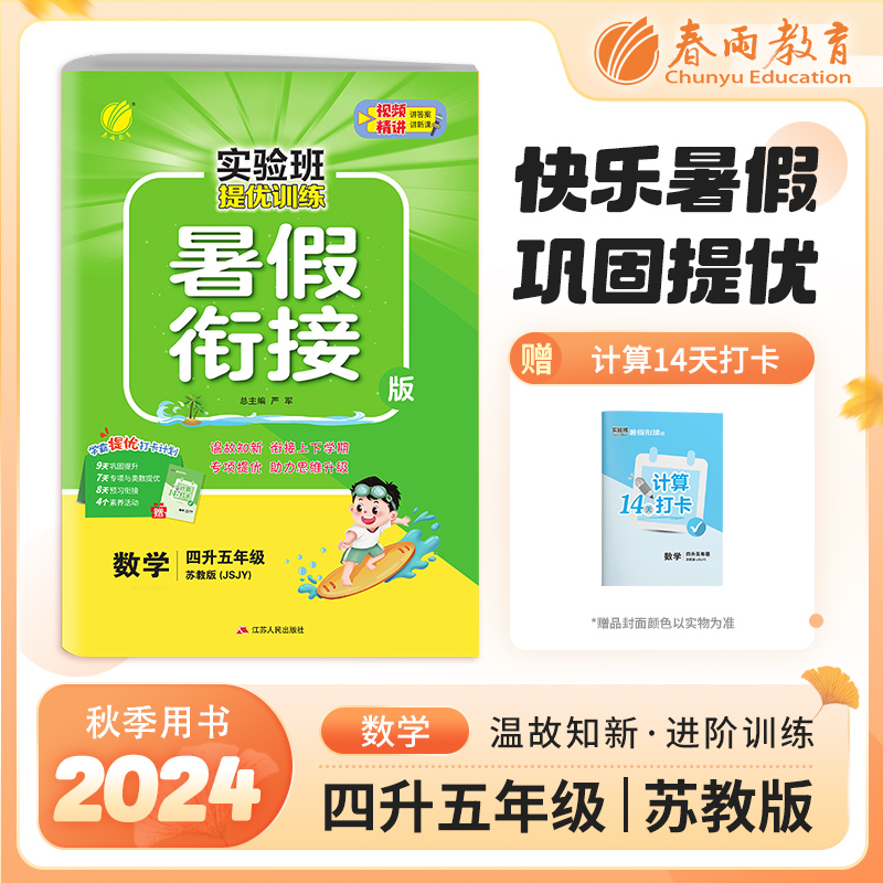 AI课标数学4升5(苏教版)/实验班提优训练暑假衔接版