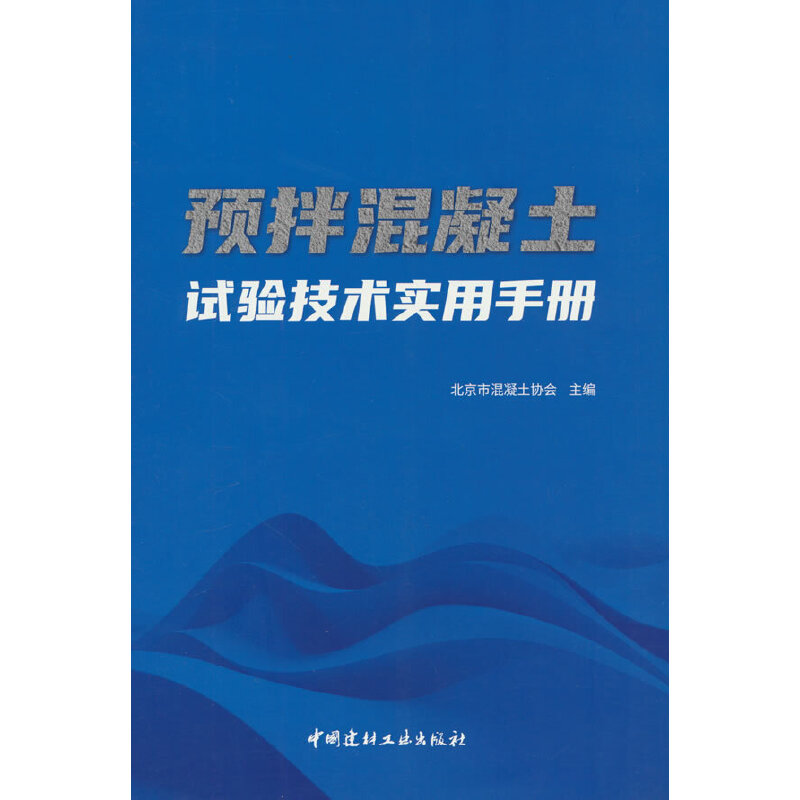 预拌混凝土试验技术实用手册