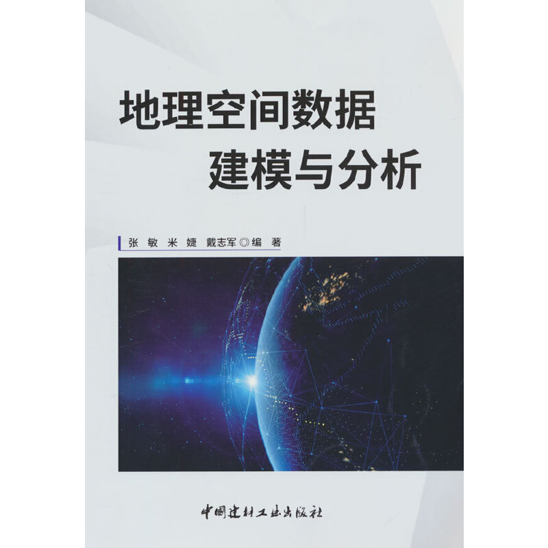 地理空间数据建模与分析