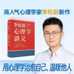 李松蔚心理學講義