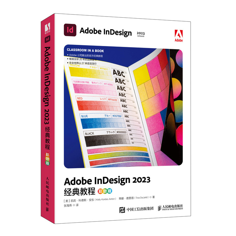 ADOBE INDESIGN 2023经典教程(彩色版)