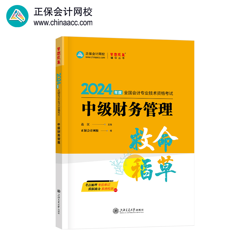 2024年中级会计职称中级救命稻草-中级财务管理