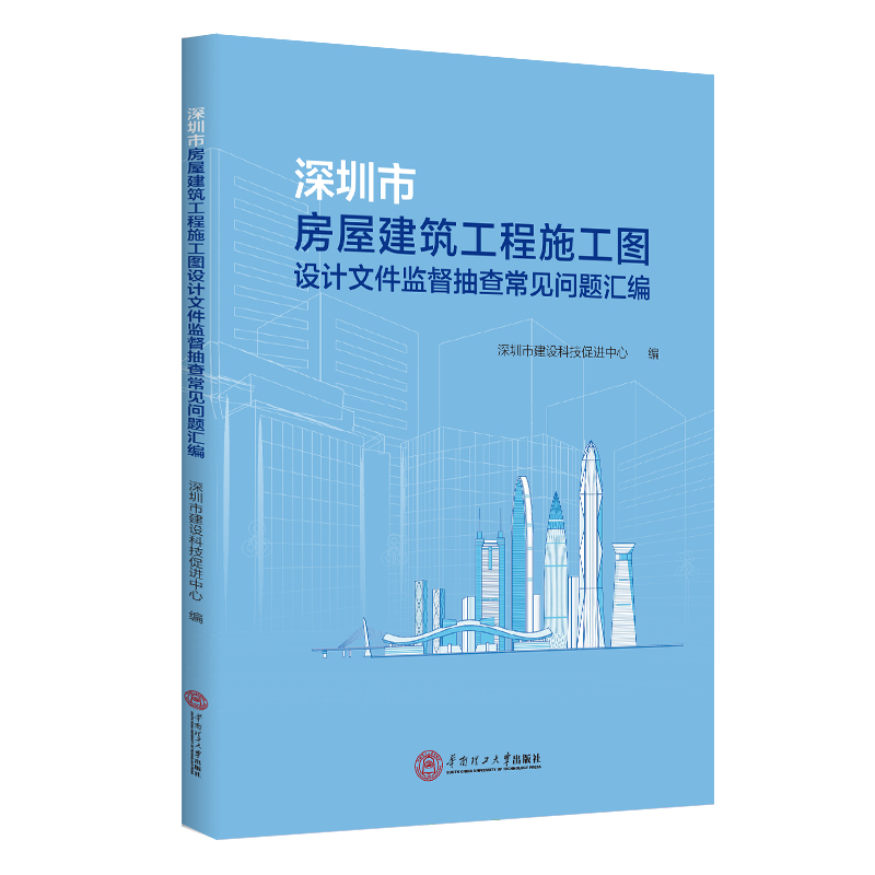 深圳市房屋建筑工程施工图设计文件监督抽查常见问题汇编