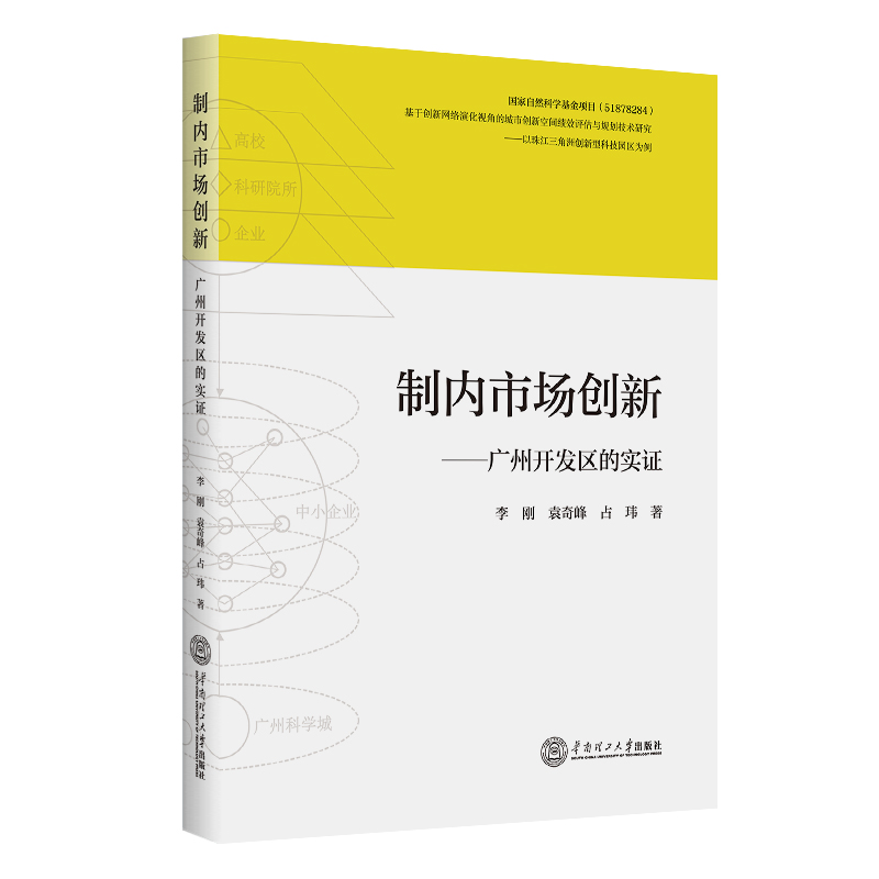 制内市场创新:广州开发区的实证